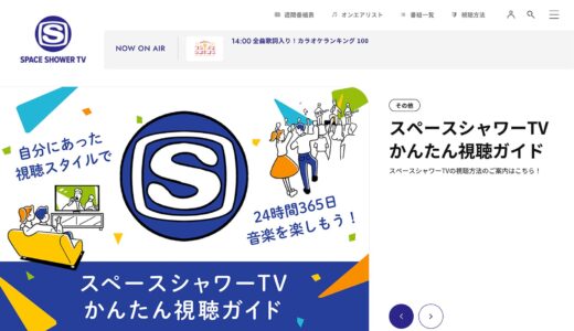 スペースシャワーTVの視聴方法｜スマホで見る方法や料金・申し込み手順を解説