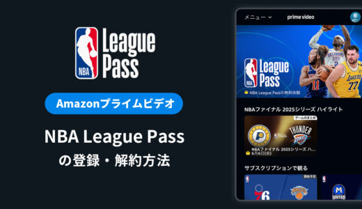 Amazon「NBA League Pass」の登録・解約方法を解説｜料金や無料で見ることはできる？