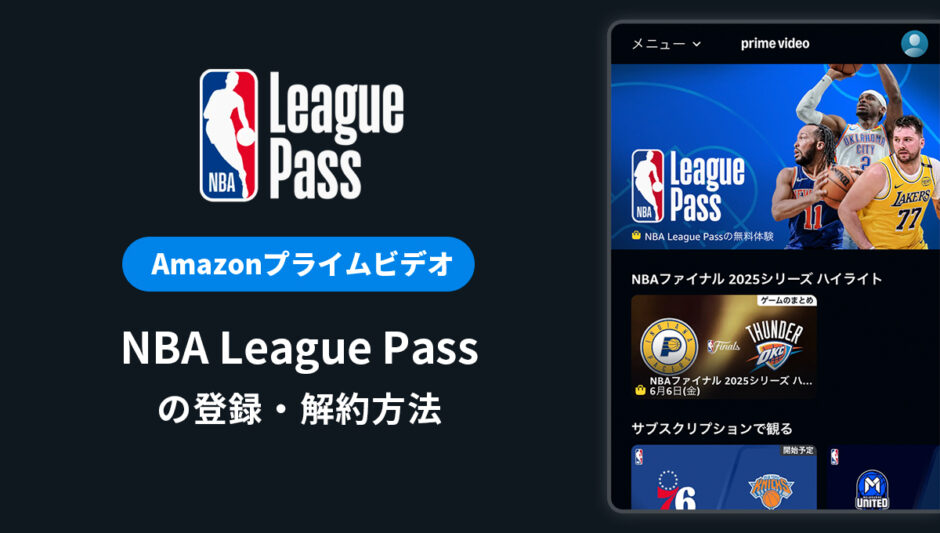 Amazonプライムビデオ「NBA League Pass」の登録・解約方法
