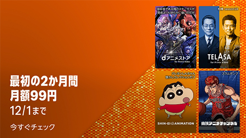 対象のプライムビデオチャンネルが最初の2ヶ月間 月額99円