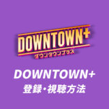 DOWNTOWN+の登録・視聴方法