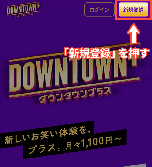 DOWNTOWN+の登録手順1