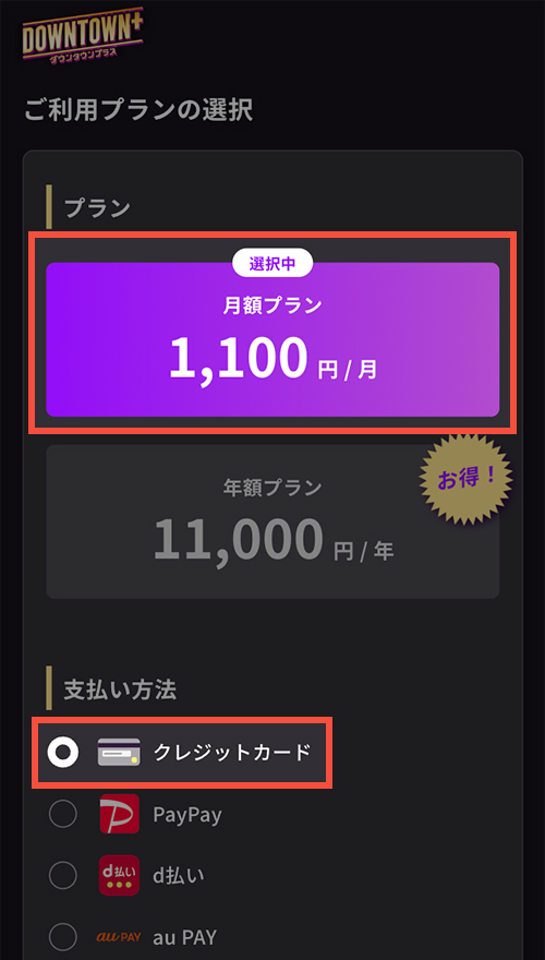 DOWNTOWN+の登録手順7