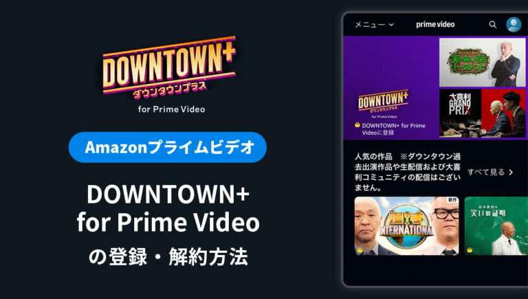 Amazon DOWNTOWN+ for Prime Videoの登録・解約方法