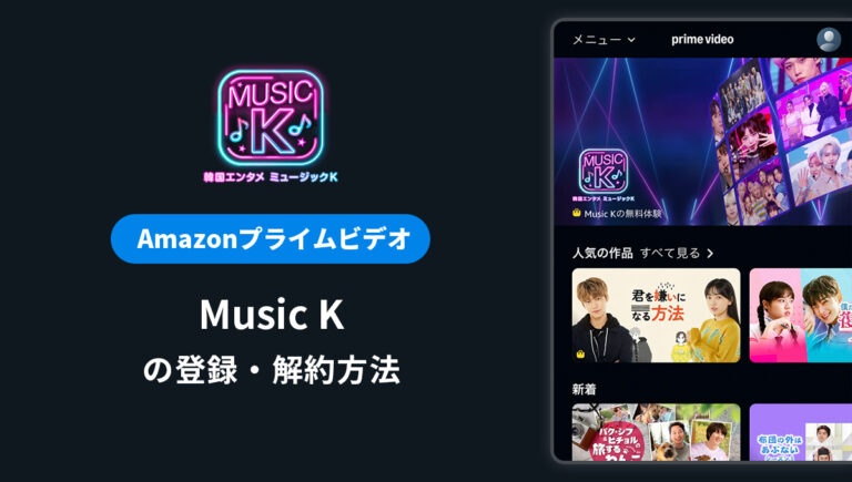 Amazonプライムビデオ Music Kの登録・解約方法