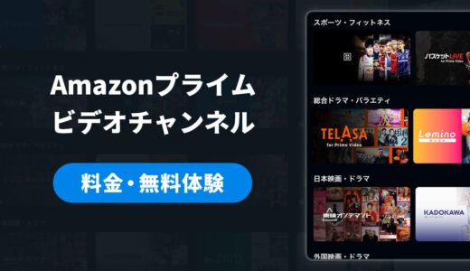 Amazonプライムビデオチャンネルは別料金？無料体験の活用法と知らないと損する課金の仕組み