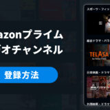 Amazonプライムビデオチャンネルの登録方法