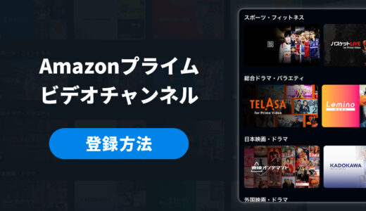 Amazonプライムビデオチャンネルの登録方法【スマホで3ステップ・画像解説】