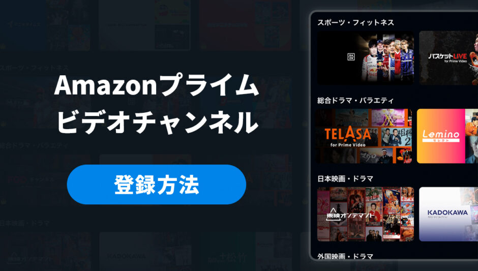 Amazonプライムビデオチャンネルの登録方法