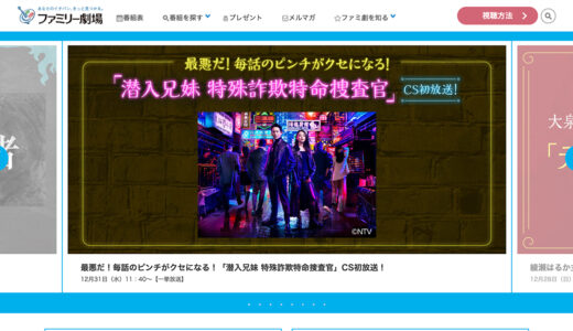 【最安値】ファミリー劇場（ファミ劇）の視聴方法｜スマホで見る方法・料金・無料期間まで解説