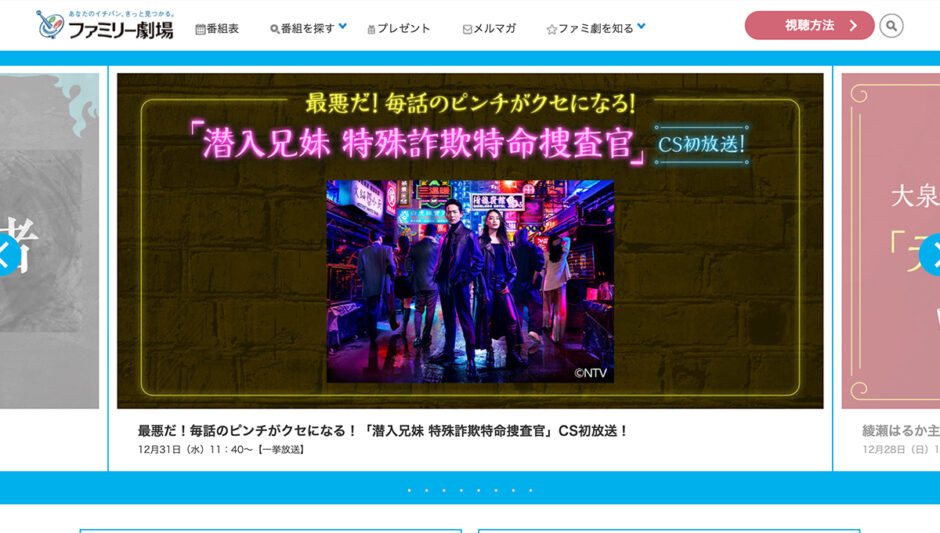 ファミリー劇場（ファミ劇）の視聴方法