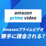Amazonプライムビデオは勝手に課金される？