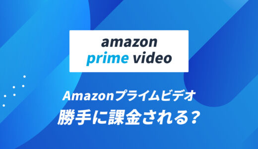 Amazonプライムビデオは勝手に課金される？知らないうちに請求されたと感じる仕組みから解説