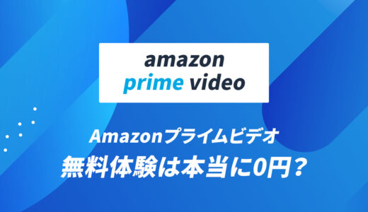Amazonプライムビデオの無料体験は本当に0円？仕組みと料金発生のタイミングを解説