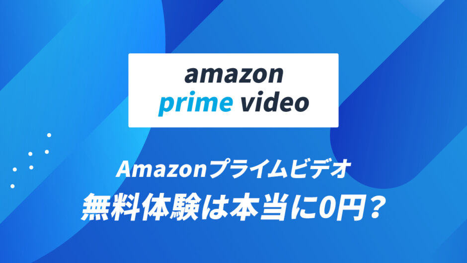 Amazonプライムビデオの無料体験は本当に0円？